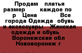 Продам 2 платья размер 48-50 каждое по 1500р › Цена ­ 1 500 - Все города Одежда, обувь и аксессуары » Женская одежда и обувь   . Воронежская обл.,Нововоронеж г.